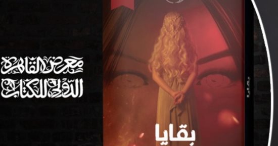 بقايا.. رواية مستوحاة من أحداث حقيقية لـ طارق صبرى فى معرض الكتاب