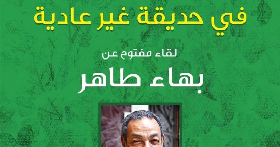 "فى حديقة غير عادية" لقاء مفتوح بحضور أسرة بهاء طاهر.. الثلاثاء