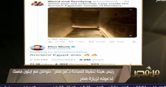 تنشيط السياحة: نعمل على التواصل مع إيلون ماسك وندعوه لزيارة مصر