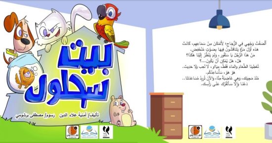 "بيت سحلول" كتاب لـ أمنية علاء الدين فى معرض القاهرة الدولى للكتاب