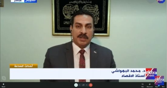 أستاذ اقتصاد لـ"إكسترا نيوز": أغلب دول العالم تعاني من ارتفاع معدلات التضخم