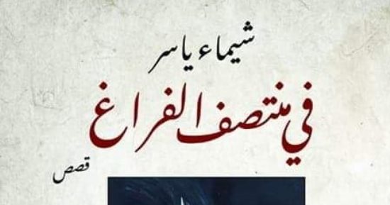 "فى منتصف الفراغ".. مجموعة قصصية لـ شيماء ياسر بمعرض القاهرة للكتاب 2023