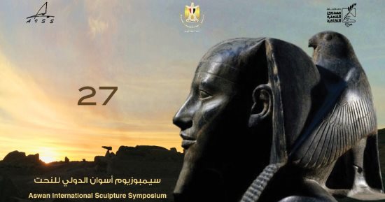 غدا انطلاق فعاليات ملتقى أسوان الدولى للنحت 2023.. اعرف التفاصيل
