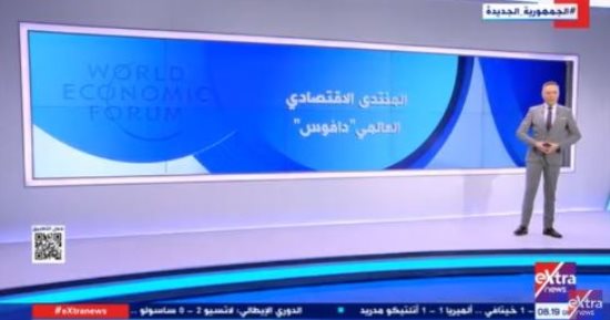 "إكسترا نيوز" تعرض تقريرا حول المنتدى الاقتصادى العالمى "دافوس"