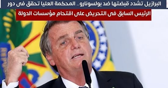 البرازيل تطالب بمحاكمة بولسونارو.. المحكمة العليا تحقق فى دور الرئيس السابق فى التحريض