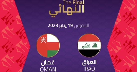 موعد مباراة العراق ضد عمان فى نهائى "خليجي 25" والقنوات الناقلة