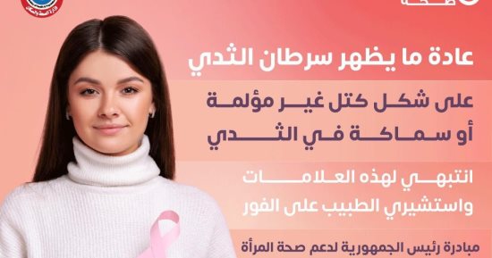 الصحة تكشف عن علامات إصابة السيدات بسرطان الثدى.. اعرف التفاصيل