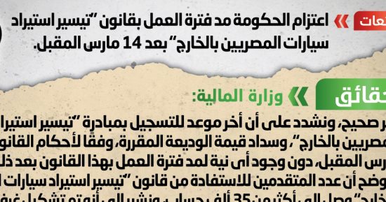 الحكومة تنفى مد فترة العمل بقانون "تيسير استيراد سيارات المصريين بالخارج"