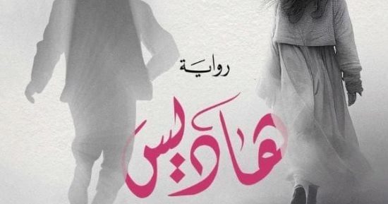 "هاديس" تستكمل رحلة البحث عن الذات فى رواية لـ عواطف فكرى