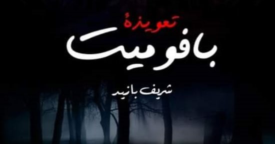 "تعويذة بافوميت" رواية لـ شريف بازيد في معرض القاهرة الدولي للكتاب 2023