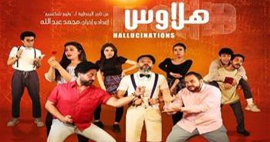 موسم رابع لمسرحية " هلاوس" بدءًا من اليوم على مسرح الهناجر  