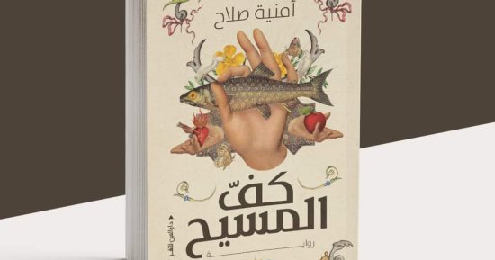 صدر حديثا.. "كف المسيح" رواية لـ أمنية صلاح فى معرض القاهرة للكتاب