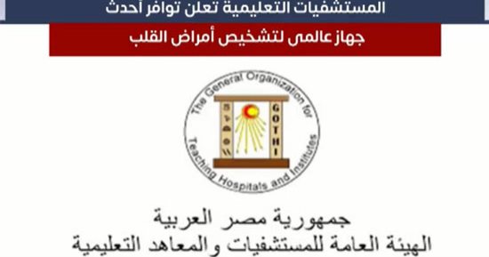 أحدث جهاز لتشخيص أمراض القلب.. ومطالب بعدم إقامة معابر على السكك الحديدية