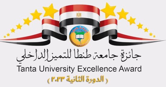 انطلاق الدورة الثانية من جائزة جامعة طنطا للتميز الداخلى لعام 2023
