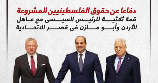 قمة ثلاثية للرئيس السيسى مع عاهل الأردن وأبو مازن فى قصر الاتحادية.. إنفوجراف