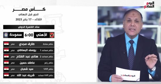 عادل عقل: يقظة المساعدين تمنح الحكم السيطرة على لقاء الأهلى وسموحه 