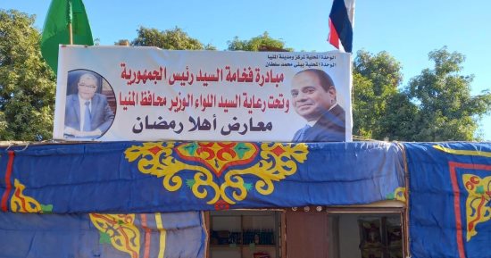 فتح منافذ ثابتة لبيع السلع الغذائية بأسعار مخفضة بقرى مركز المنيا