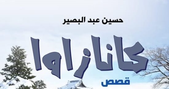 "كانازاوا" مجموعة قصصية لـ حسين عبد البصير فى معرض الكتاب