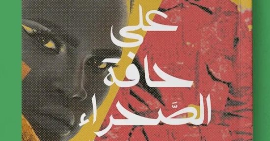 على حافة الصحراء.. رواية أفريقية فى معرض القاهرة للكتاب 2023
