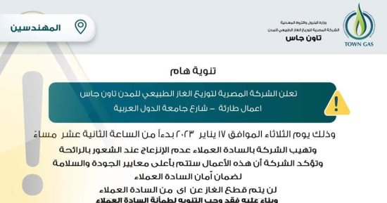 أعمال طارئة.. "تاون جاس" لسكان المهندسين: لا تنزعجوا من رائحة الغاز