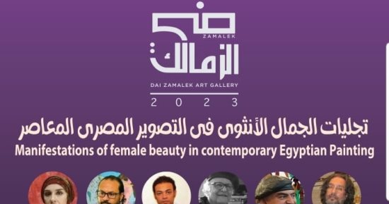 جاليرى ضى يستضيف معرض وكتاب "تجليات الجمال الأنثوى".. اعرف التفاصيل