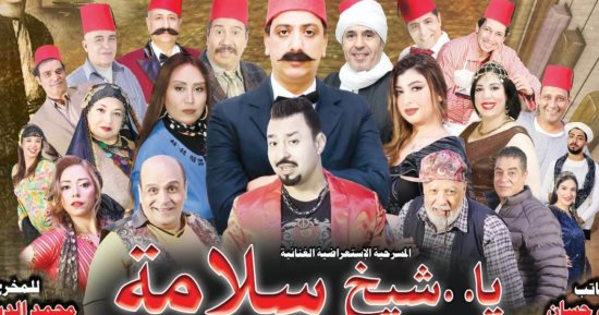 افتتاح مسرحية " يا شيخ سلامة " الأحد المقبل على مسرح البالون 