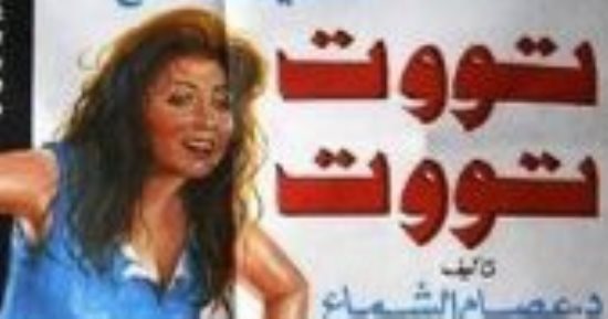 30عاما على عرض "توت توت" نبيلة عبيد: كريمة أصعب شخصية قدمتها فى السينما