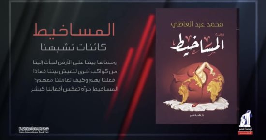 "المساخيط".. رواية جديدة للكاتب محمد عبد العاطى فى معرض القاهرة الدولى للكتاب.. صور"