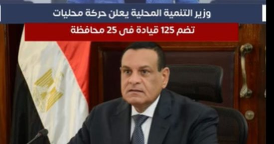 وزير التنمية المحلية يعلن حركة محليات تضم 125 قيادة فى 25 محافظة.. فيديو