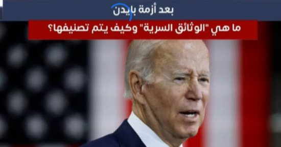 كل التفاصيل عن وثائق بايدن السرية.. فيديو