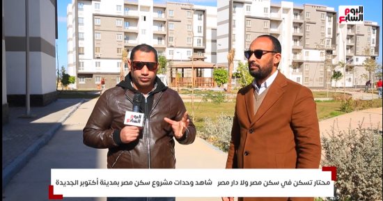 شاهد وحدات مشروع سكن مصر بمدينة أكتوبر الجديدة فى برنامج مصر الجديدة