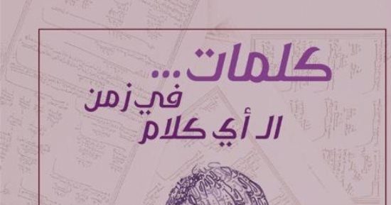 توقيع كتاب "كلمات فى زمن الـ أى كلام" لـ دينا شرف الدين الجمعة