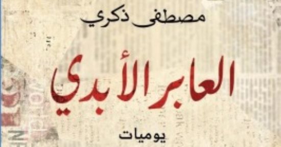 صدر حديثا.. "العابر الأبدى" يوميات مصطفى ذكرى فى معرض القاهرة للكتاب