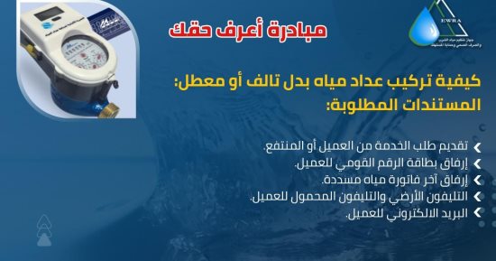 جهاز تنظيم المياه يوضح كيفية تركيب عداد مياه بدل تالف أو معطل.. انفوجراف