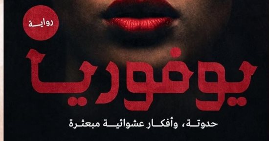 صدر حديثا.. "يوفوريا" لـ مصطفى عبد العزيز رواية عالم سوق المال