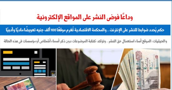 وداعًا فوضى النشر على المواقع الإلكترونية.. نقلا عن "برلمانى"  