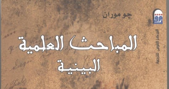 "القومى للترجمة"يصدر "المباحث العلمية البينية"لعميد المترجمين محمد عنانى