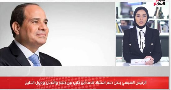 نشرة اليوم السابع: الرئيس السيسى يصل مقر قمة أبو ظبى بين مصر والأردن ودول الخليج