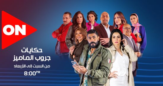 انطلاق عرض مسلسل "حكايات جروب الماميز" على قناة ON السبت .. فيديو