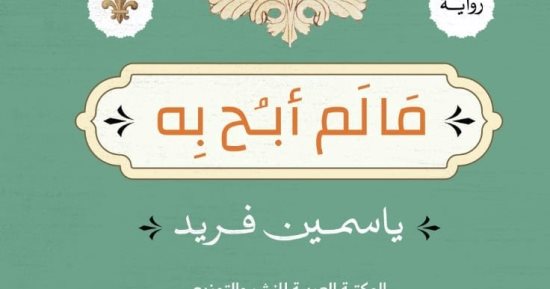 "ما لم أبح به" الرواية الخامسة لـ ياسمين فريد فى معرض الكتاب 2023