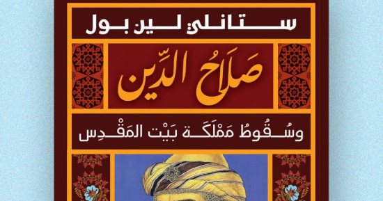 ترجمة عربية لكتاب "صلاح الدين.. وسقوط مملكة بيت المقدس" فى معرض الكتاب