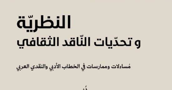 صدر حديثا.. "النظرية وتحديات الناقد الثقافى" لـ محمد الشحات فى معرض الكتاب