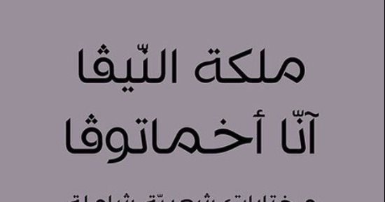 "ملكة النيفا".. مختارات شعرية مترجمة لأيقونة الشعر الروسى آنا أخماتوفا