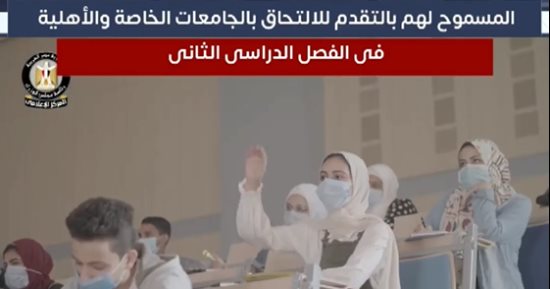تعرف على المسموح لهم بالالتحاق بالجامعات الخاصة والأهلية بالفصل الدراسى الثانى ..فيديو