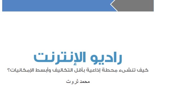 "راديو الإنترنت وكيف تصدر صحيفة" جديد محمد ثروت فى معرض الكتاب 