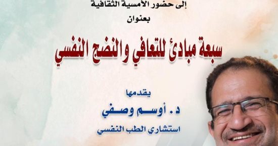الأحد.. سبعة مبادئ للتعافى والنضج النفسى فى محاضرة بمكتبة الإسكندرية