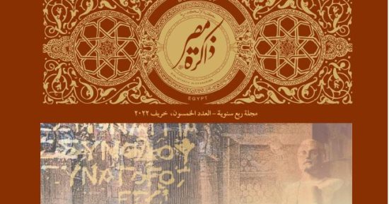 روائع مقتنيات مكتبة الإسكندرية فى عدد تذكارى من "ذاكرة مصر".. اعرف التفاصيل