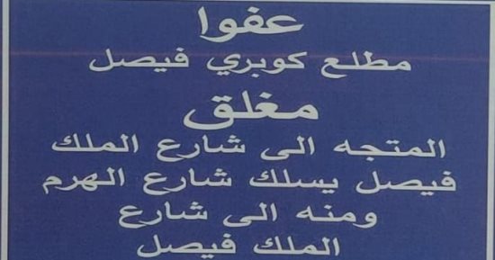 غلق كلى لكوبرى فيصل غدا من ميدان الجيزة وشارع السودان 3 ساعات لمدة يومين