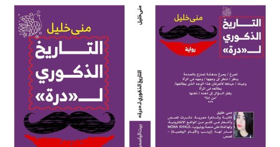 معرض الكتاب.. رواية "التاريخ الذكورى لدرة" لـ منى خليل