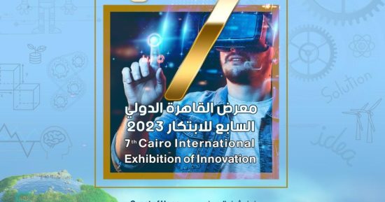 أكاديمية البحث العلمى تكشف المحافظة الفائزة بعاصمة الابتكار خلال معرض القاهرة للابتكار